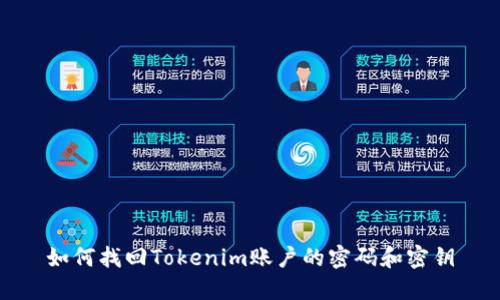 如何找回Tokenim账户的密码和密钥