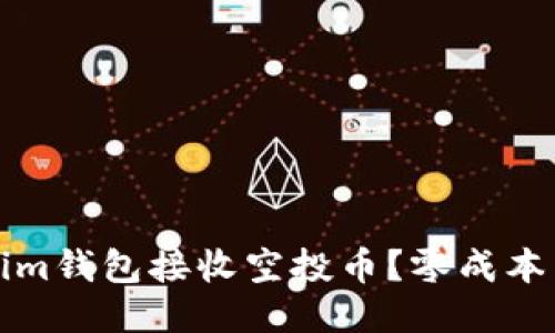 如何使用Tokenim钱包接收空投币？零成本转账的终极指南