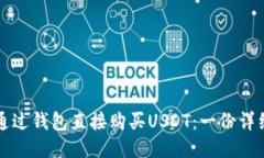 如何通过钱包直接购买U