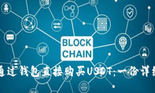 如何通过钱包直接购买USDT：一份详细指南