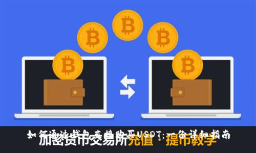 如何通过钱包直接购买USDT：一份详细指南