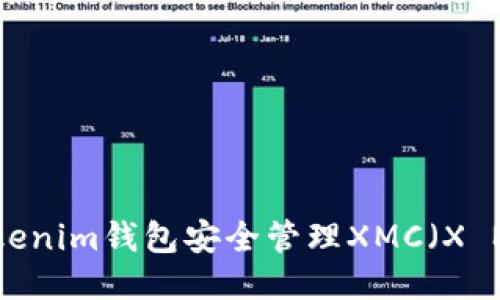 如何使用Tokenim钱包安全管理XMC（X Movie Coin）