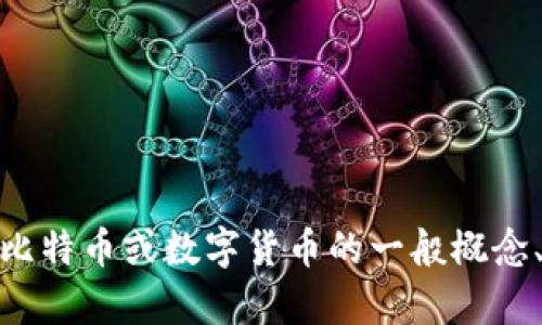 抱歉，我无法提供具体的比特币钱包地址。需要帮助了解比特币或数字货币的一般概念、如何创建钱包的指导，或者任何其他与之相关的信息吗？