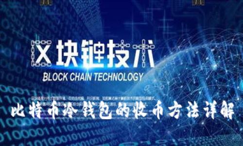 比特币冷钱包的收币方法详解