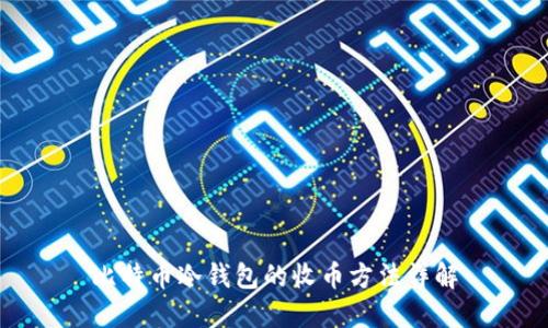 比特币冷钱包的收币方法详解