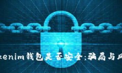 探讨Tokenim钱包是否安全：