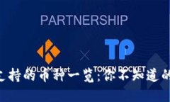 Tokenim支持的币种一览：你