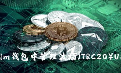 如何在Tokenim钱包中管理波场（TRC20）USDT：全面指南