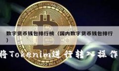 如何顺利将Tokenim进行转入