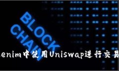 如何在Tokenim中使用Uniswa