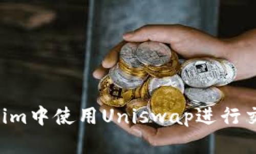 如何在Tokenim中使用Uniswap进行交易：全面指南