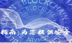 Tokenim 钱包 iOS 使用指南：