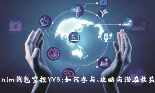 Tokenim钱包空投YYB：如何参与、攻略与潜在收益解析