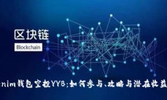 Tokenim钱包空投YYB：如何参