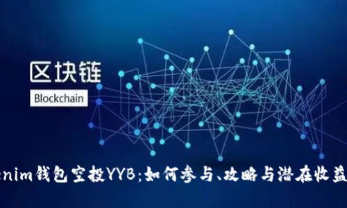 Tokenim钱包空投YYB：如何参与、攻略与潜在收益解析