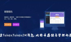 深入解读TokenTokenIM钱包：