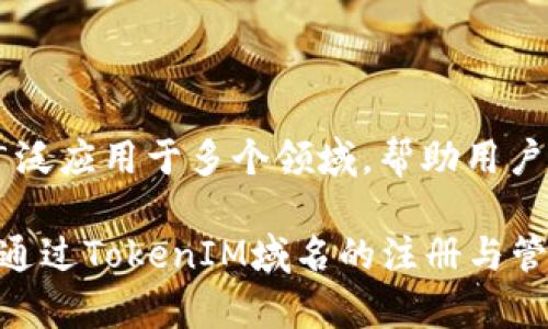   TokenIM域名：为Web3.0世界构建数码身份的未来/  

 guanjianci TokenIM, 域名, Web3.0/ guanjianci 

引言：Web3.0与数字身份的重要性

随着互联网的发展，我们进入了一个全新的时代：Web3.0。在这个时代，用户不再仅仅是信息的接收者，而是积极参与者。数字身份的重要性越来越被强调，它不仅关乎个体的在线表现，同时也与个人数据隐私息息相关。TokenIM域名正是在这一大背景下应运而生，旨在为每位用户创造一个独特而安全的数字身份。

TokenIM域名的概念解析

TokenIM域名是一个将传统域名与区块链技术结合的创新产品。与通常的域名相比，TokenIM域名具有更多的优越性。它是基于区块链技术构建的，这意味着它不仅具备去中心化、不可篡改的特性，还能有效地保护用户的隐私和数据安全。同时，作为Web3.0的一部分，TokenIM域名能够帮助用户在这一新兴环境中建立更为可靠的在线身份。

TokenIM域名的优势

首先，安全性是TokenIM域名最显著的优势之一。传统域名存在被黑客攻击、信息被窃取等安全隐患，而TokenIM利用区块链技术，有效地防止了这些问题。用户的信息和数据在链上是不可修改的，这意味着一旦创建，用户的身份数据将被严格保护。

其次，TokenIM域名具备可扩展性。随着区块链技术的不断进步，TokenIM能够不断地进行技术升级，以适应不断变化的用户需求和市场趋势。这种灵活性使得TokenIM域名在未来有着广阔的应用前景。

还有，用户体验方面也非常出色。TokenIM域名提供了简单易用的界面，用户可以很方便地进行域名的注册、管理和交易。而且，其与钱包的绑定功能，使得用户可以一键进行相关操作，真正实现了便捷与安全的结合。

TokenIM域名如何改变用户的在线体验

在Web3.0的环境中，用户的在线体验将被彻底改变。通过TokenIM域名，用户不仅能够拥有一个独特的数字身份，还能够在去中心化的网络中自由地进行交易和互动。这意味着用户不再依赖传统的社交平台或电商网站进行身份认证，而是可以通过自己的TokenIM域名直接与他人进行交互，极大地提升了便捷性和效率。

同时，TokenIM域名还支持NFT（非同质化代币）等新兴技术，使用户能够在数字艺术、游戏等领域中拥有自己的数字资产。这种新形式的在线身份，不仅增强了用户的参与感，还为其提供了更多的商业机会和价值。

实际应用案例：TokenIM域名在各领域的应用

TokenIM域名的应用不仅限于个人用户，还可以广泛适用于企业和机构。在金融领域，越来越多的公司开始考虑使用TokenIM域名来增强其在线身份的安全性。通过区块链技术，企业可以更好地管理客户信息，同时也能提升客户对其品牌的信任度。

在教育领域，TokenIM域名能够为学生和教职工提供一个稳定的数字身份，帮助他们在不同的在线平台上实现高效的身份认证与服务。此外，TokenIM还可以与在线课程、认证证书相结合，为教育提供更为完备的解决方案。

艺术与文化领域同样受益于TokenIM的优势。许多艺术家开始使用TokenIM域名来推广自己的作品，通过区块链技术确保其作品的独特性和版权。这不仅提升了艺术品的价值，也为艺术家建立了更为广泛的观众群体。

如何注册和管理TokenIM域名

注册TokenIM域名的过程相对简单。用户只需访问官方平台，选择所需的域名并进行注册。系统会引导用户完成相关的身份验证和信息填写。此外，为了保障用户的权益，TokenIM提供了多种支付方式，用户可以选择最适合自己的方式进行交易。

在域名注册后，用户可以通过TokenIM提供的管理工具进行域名的管理。这些管理工具不仅支持域名的转移与修改，还允许用户设置域名的指向，便于实现更为灵活和多样化的应用场景。

未来展望：TokenIM域名的发展趋势

展望未来，TokenIM域名将继续保持其在数字身份领域的领先地位。随着全球对隐私和数据安全的关注度日益提高，TokenIM域名的市场需求将迅速增长。尤其是在Web3.0逐渐成为主流的背景下，TokenIM域名将为用户提供更为全面和安全的数字身份解决方案。

此外，TokenIM团队正在积极探索更多的合作机会，与各大平台、企业和区块链项目建立深度合作，以实现更广泛的应用场景。这种跨行业的合作不仅能够推动TokenIM技术的不断创新，还将加速Web3.0的普及和应用。

总结：TokenIM域名为未来数字身份设定新标杆

总而言之，TokenIM域名作为Web3.0时代的重要一环，正在为用户的数字身份建设提供新的可能。它不仅具备安全性、可扩展性和用户友好性等诸多优点，还能够广泛应用于多个领域，帮助用户实现更为便捷和安全的在线体验。随着技术的进步和市场需求的增加，TokenIM域名必将在未来的发展中继续发挥其重要作用，为数字身份的构建树立新的标杆。 

在这个充满机遇的时代，我们每个个体都需要认真思考自己的数字身份问题。TokenIM域名无疑是一个值得投资的选项，它将为个人、企业及社会带来长远的价值。通过TokenIM域名的注册与管理，用户将能够在Web3.0时代构建出更加安全和独特的数字身份，为未来的生活与工作开辟无限可能。