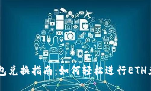 以太坊钱包兑换指南：如何轻松进行ETH兑换及交易
