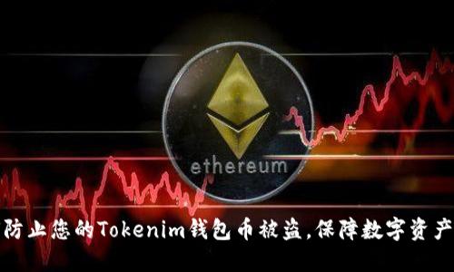 如何防止您的Tokenim钱包币被盗，保障数字资产安全