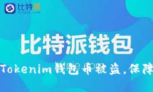 如何防止您的Tokenim钱包币被盗，保障数字资产安全