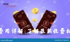 Tokenim提币费用详解：了解