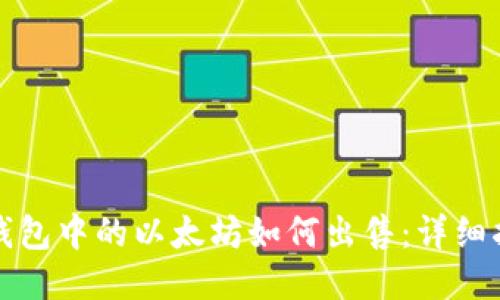 TP钱包中的以太坊如何出售：详细指南