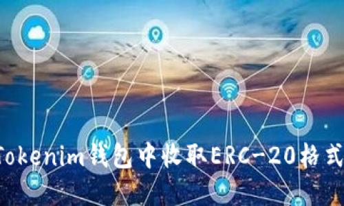 如何在Tokenim钱包中收取ERC-20格式的USDT
