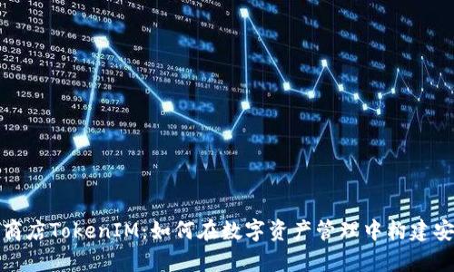 深度解析苹果商店TokenIM：如何在数字资产管理中构建安全无忧的环境