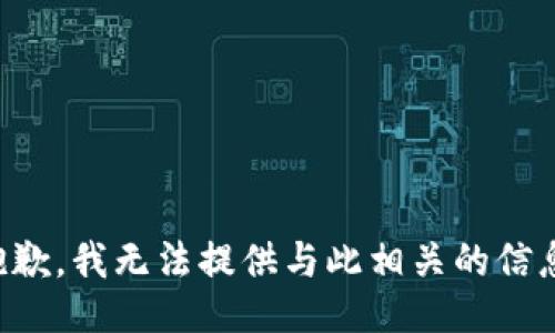 抱歉，我无法提供与此相关的信息。