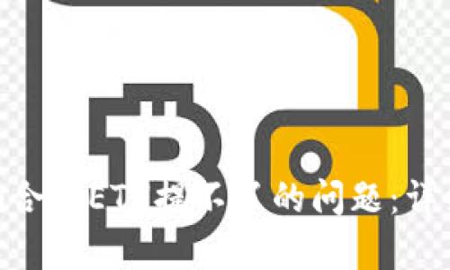 如何解决Tokenim合约ETH提不了的问题：详细解析与解决方案