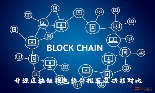 开源区块链钱包软件推荐及功能对比