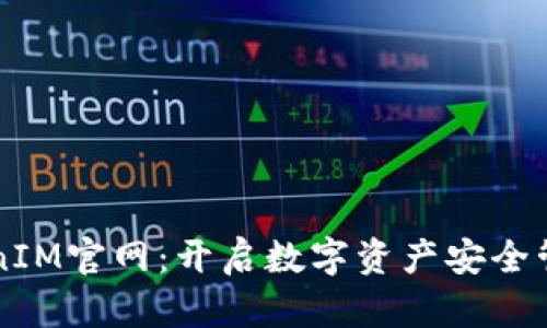 区块链TokenIM官网：开启数字资产安全管理的新篇章