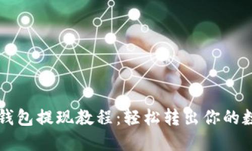 以太坊钱包提现教程：轻松转出你的数字资产