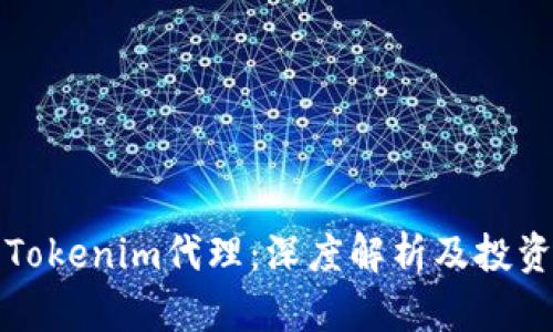 郑州Tokenim代理：深度解析及投资优势