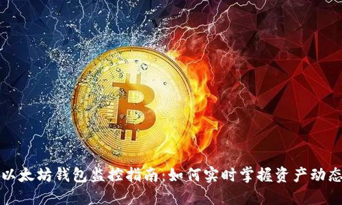 以太坊钱包监控指南：如何实时掌握资产动态
