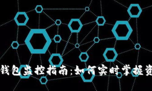 以太坊钱包监控指南：如何实时掌握资产动态