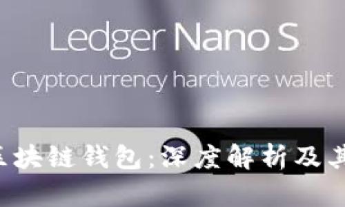 Q字母的区块链钱包：深度解析及其独特优势