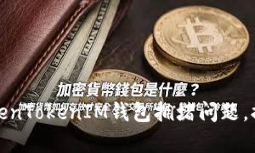 如何解决TokenTokenIM钱包拥堵问题，提升交易效率