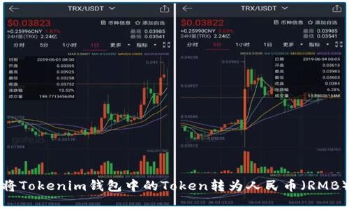 如何将Tokenim钱包中的Token转为人民币（RMB）指南