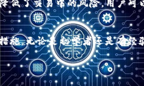 基于比特币网络的USDT钱包：安全性与便利性的完美结合

比特币, USDT, 数字钱包/guanjianci

引言
在当今数字货币快速发展的时代，比特币（Bitcoin）依然是最受欢迎和被广泛使用的加密货币之一。同时，USDT（Tether）作为一种最具流动性的稳定币，正以其独特的优势受到越来越多投资者的青睐。本文将探讨基于比特币网络的USDT钱包，分析其安全性、便利性以及如何选择适合自己的钱包。

USDT的起源与发展
USDT在2014年由Tether公司推出，旨在将稳定货币的概念引入到区块链技术中。与传统加密货币价格波动性大的特性不同，USDT的价值与美元挂钩，使得它成为了加密市场中流通性最强的数字资产之一。借助区块链技术，USDT不仅能够提供便捷的跨境支付解决方案，还给予用户对数字资产的绝对控制权。

比特币网络的优势
比特币网络作为全球首个区块链网络，具有去中心化、透明性、可扩展性等特点。它不仅为用户提供了更加安全的交易环境，还有效防范了任何单一实体的控制。此外，比特币网络的高安全性与广泛的用户基础，使得它成为USDT钱包的理想选择。

基于比特币网络的USDT钱包特点
使用基于比特币网络的USDT钱包能够享受到多个方面的优势。这些钱包可以分为热钱包和冷钱包，分别适合不同的使用场景。

ul
listrong热钱包：/strong连接互联网，以便于快速交易。适合频繁交易的用户。/li
listrong冷钱包：/strong离线存储，提升安全性。更适合长期存储大额USDT资产的用户。/li
/ul

如何安全使用USDT钱包
尽管基于比特币网络的USDT钱包提供了多重安全性，但用户仍需提高警惕，确保自身资产的安全。以下是一些实用的建议：

ul
listrong启用两步验证：/strong通过手机短信或应用程序生成验证码，增加账户安全性。/li
listrong定期更新密码：/strong使用不容易被猜测的强密码，同时定期更换。/li
listrong保持软件更新：/strong始终使用最新版本的钱包软件，以获取最新的安全补丁。/li
/ul

选择合适的USDT钱包
在选择基于比特币网络的USDT钱包时，用户需考虑多个因素。首先，安全性是首要考量，其次是钱包的用户体验和市场声誉。不同钱包还提供不同的功能，有些钱包支持多种数字资产，而其他则专注于USDT的交易与存储。

此外，也要考虑钱包的费用结构，是否存在交易费用或取款费用等。用户可以通过查阅其他用户的反馈和评价，以评估不同钱包的综合表现。

USDT与比特币的比较
虽然USDT与比特币都是加密货币，但两者在性质和用途上存在显著差异。比特币是数字黄金，更多被视作一种投资工具，而USDT则在加密市场中作为媒介，降低了交易中的风险。用户可以通过USDT迅速实现价值的转移，便于投资者在币市中进行策略布局。

总结
综上所述，基于比特币网络的USDT钱包以其安全性和便利性吸引了众多用户。随着市场需求的不断变化和技术的进步，这类钱包正不断改进其功能与安全措施。无论是初学者还是有经验的投资者，都能找到适合自己的USDT钱包。在选择合适钱包和使用的过程中，用户需要充分了解其特点与风险，并采取相应的安全措施来保护自己的资产。

在未来，随着区块链技术的成熟，基于比特币网络的USDT钱包将迎来更多创新，促使数字货币的普及与应用更加广泛，塑造出更为丰富的金融生态。