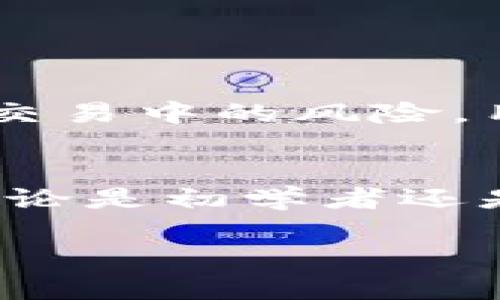 基于比特币网络的USDT钱包：安全性与便利性的完美结合

比特币, USDT, 数字钱包/guanjianci

引言
在当今数字货币快速发展的时代，比特币（Bitcoin）依然是最受欢迎和被广泛使用的加密货币之一。同时，USDT（Tether）作为一种最具流动性的稳定币，正以其独特的优势受到越来越多投资者的青睐。本文将探讨基于比特币网络的USDT钱包，分析其安全性、便利性以及如何选择适合自己的钱包。

USDT的起源与发展
USDT在2014年由Tether公司推出，旨在将稳定货币的概念引入到区块链技术中。与传统加密货币价格波动性大的特性不同，USDT的价值与美元挂钩，使得它成为了加密市场中流通性最强的数字资产之一。借助区块链技术，USDT不仅能够提供便捷的跨境支付解决方案，还给予用户对数字资产的绝对控制权。

比特币网络的优势
比特币网络作为全球首个区块链网络，具有去中心化、透明性、可扩展性等特点。它不仅为用户提供了更加安全的交易环境，还有效防范了任何单一实体的控制。此外，比特币网络的高安全性与广泛的用户基础，使得它成为USDT钱包的理想选择。

基于比特币网络的USDT钱包特点
使用基于比特币网络的USDT钱包能够享受到多个方面的优势。这些钱包可以分为热钱包和冷钱包，分别适合不同的使用场景。

ul
listrong热钱包：/strong连接互联网，以便于快速交易。适合频繁交易的用户。/li
listrong冷钱包：/strong离线存储，提升安全性。更适合长期存储大额USDT资产的用户。/li
/ul

如何安全使用USDT钱包
尽管基于比特币网络的USDT钱包提供了多重安全性，但用户仍需提高警惕，确保自身资产的安全。以下是一些实用的建议：

ul
listrong启用两步验证：/strong通过手机短信或应用程序生成验证码，增加账户安全性。/li
listrong定期更新密码：/strong使用不容易被猜测的强密码，同时定期更换。/li
listrong保持软件更新：/strong始终使用最新版本的钱包软件，以获取最新的安全补丁。/li
/ul

选择合适的USDT钱包
在选择基于比特币网络的USDT钱包时，用户需考虑多个因素。首先，安全性是首要考量，其次是钱包的用户体验和市场声誉。不同钱包还提供不同的功能，有些钱包支持多种数字资产，而其他则专注于USDT的交易与存储。

此外，也要考虑钱包的费用结构，是否存在交易费用或取款费用等。用户可以通过查阅其他用户的反馈和评价，以评估不同钱包的综合表现。

USDT与比特币的比较
虽然USDT与比特币都是加密货币，但两者在性质和用途上存在显著差异。比特币是数字黄金，更多被视作一种投资工具，而USDT则在加密市场中作为媒介，降低了交易中的风险。用户可以通过USDT迅速实现价值的转移，便于投资者在币市中进行策略布局。

总结
综上所述，基于比特币网络的USDT钱包以其安全性和便利性吸引了众多用户。随着市场需求的不断变化和技术的进步，这类钱包正不断改进其功能与安全措施。无论是初学者还是有经验的投资者，都能找到适合自己的USDT钱包。在选择合适钱包和使用的过程中，用户需要充分了解其特点与风险，并采取相应的安全措施来保护自己的资产。

在未来，随着区块链技术的成熟，基于比特币网络的USDT钱包将迎来更多创新，促使数字货币的普及与应用更加广泛，塑造出更为丰富的金融生态。