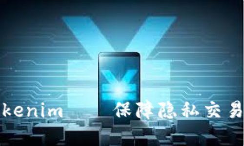 匿名钱包Tokenim——保障隐私交易的终极选择