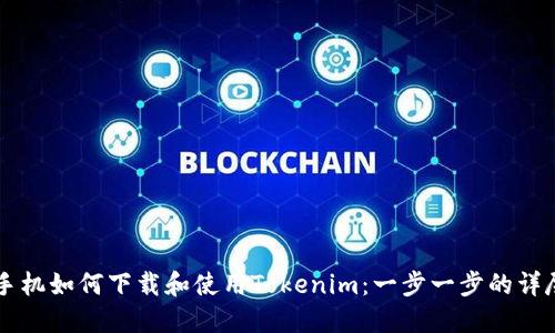 苹果手机如何下载和使用Tokenim：一步一步的详尽指南