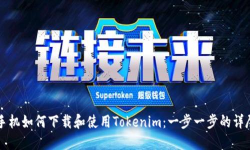 苹果手机如何下载和使用Tokenim：一步一步的详尽指南