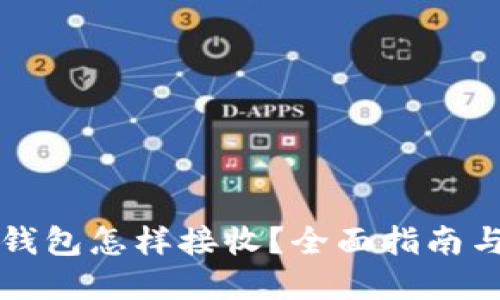 比特币冷钱包怎样接收？全面指南与实用技巧