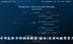 主流虚拟币钱包软件评测