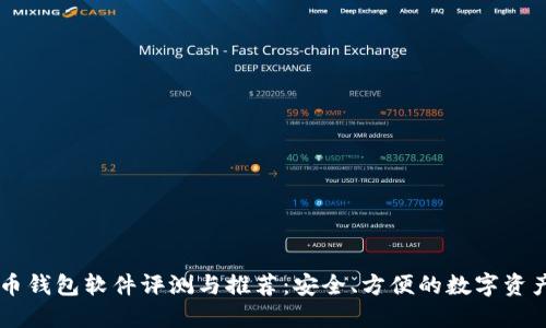 主流虚拟币钱包软件评测与推荐：安全、方便的数字资产管理工具