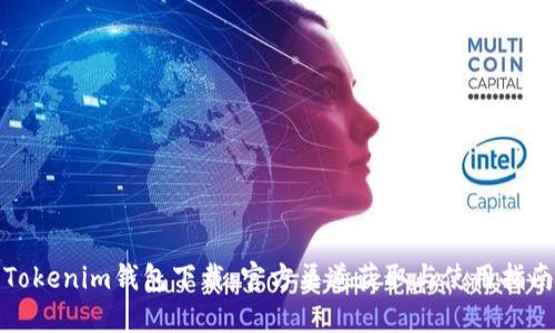 Tokenim钱包下载：官方渠道获取与使用指南