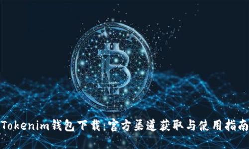 Tokenim钱包下载：官方渠道获取与使用指南