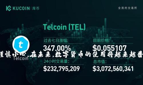   比特派钱包提币操作指南：视频教程详解与实用技巧 / 

 guanjianci 比特派钱包, 提币教程, 数字货币 /guanjianci 

引言
随着数字货币的快速发展，越来越多的人开始接触并使用比特币、以太坊等加密货币。比特派钱包作为一个安全且便捷的数字货币钱包，为用户提供了丰富的功能。其中，提币是一项重要的操作，许多用户在进行交易时常常会遇到困惑和问题。为了帮助大家更好地理解比特派钱包的提币操作，本文将深入浅出地介绍比特派钱包提币的操作流程，并通过视频教程来使过程更加直观易懂。

一、比特派钱包简介
比特派钱包是一款集成多种加密货币的数字钱包，致力于为用户提供安全、便捷的服务。用户可以通过比特派钱包轻松管理自己的资产、进行交易，甚至参与各种区块链生态活动。该钱包支持多种主流数字货币，并具备极高的安全性，符合用户对于数字资产安全的迫切需求。此外，比特派钱包的用户界面友好，使用者无需具备专业的技术背景即可上手操作。

二、提币的必要性
提币，即将用户钱包中的数字资产转移到其他数字资产地址或交易所。这一过程在数字货币交易中扮演着重要的角色。用户提币的原因可能包括：
ul
    li将资产转移到交易所进行交易以获得利润；/li
    li将资产转入其他钱包以进行安全存储；/li
    li获取法定货币，通过兑换平台把数字资产转换成现实中的金钱。/li
/ul

三、比特派钱包提币的准备工作
在实施提币操作之前，确保您已有必要的准备工作，包括：
ul
    listrong确认余额：/strong首先，用户应检查自己在比特派钱包中的余额，确保拥有足够的数字资产进行提币。/li
    listrong获取提币地址：/strong确保您知道目标提币地址。这可能是您自己的其他钱包地址或者您在交易所中的提币地址，务必核实无误。/li
    listrong了解手续费：/strong不同的数字货币在提币时可能会收取不同的网络手续费，用户需提前了解。/li
/ul

四、比特派钱包提币操作流程
以下是比特派钱包提币的详细步骤：
ol
    listrong登录比特派钱包：/strong打开比特派钱包应用，输入您的账号及密码进行登录。/li
    listrong选择数字货币：/strong在主界面上，您会看到各种支持的数字货币，选择您想要提币的币种。/li
    listrong点击“提币”按钮：/strong进入该币种的详细页面，您会看到“提币”选项，点击进入提币界面。/li
    listrong输入提币地址：/strong在提币界面，系统会要求您输入提币地址，确保输入准确，错误的地址可能导致资产丢失。/li
    listrong输入提币数量：/strong在需要的栏位中输入您希望提取的数量，确认输入无误。/li
    listrong确认手续费：/strong系统会显示此次提币所需的手续费，您需要确认这一信息。/li
    listrong进行身份验证：/strong为保证安全，系统可能会要求您进行身份验证，包括短信验证码或邮箱确认。/li
    listrong提交提币申请：/strong确认无误后，点击“提交”按钮，系统会处理您的提币请求。/li
/ol

五、提币后的注意事项
提币之后，用户需要注意以下几点：
ul
    listrong查询交易状态：/strong您可以在比特派钱包中查询提币的状态，确认交易是否成功。/li
    listrong关注到账时间：/strong不同的网络状态下，提币到账的时间可能会有所不同，请耐心等待。/li
    listrong保留记录：/strong为日后查询或可能的纠纷，保留好提币记录和相关截图。/li
/ul

六、常见问题解答
h41. 提币需要多长时间？/h4
提币的时间主要依赖于区块链的确认速度。一般情况下，提币会在10分钟到几个小时之间完成，具体视网络状况而定。

h42. 如果提币地址错误怎么办？/h4
一旦提币申请提交，如果提币地址不正确，您可能会面临资产无法找回的风险。因此，务必在确认后再进行操作。

h43. 提币手续费如何计算？/h4
提币手续费通常是网络收取的，每种数字货币的收费标准不同，用户在提币时应仔细查看相关信息。

结论
通过以上的详细操作指导，相信您对比特派钱包的提币过程已经有了清晰的认识。提币虽然看似简单，但却涉及安全性和资产管理等多方面的因素，因此在操作时一定要谨慎小心。在未来，数字货币的使用将越来越普及，掌握像比特派钱包这样的平台操作技能，将大大提升您在数字货币世界中的操作能力和信心。

如需更直观的操作示范，我们强烈建议您观看比特派钱包提币的专业视频教程，这将帮助您快速上手，避免常见错误，确保资产安全。